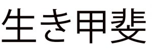 Ikigai japaniksi kirjoitettuna